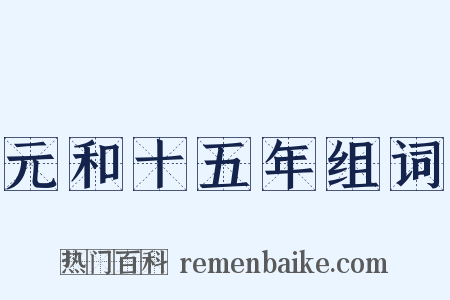 元和十五年组词是什么意思的图片